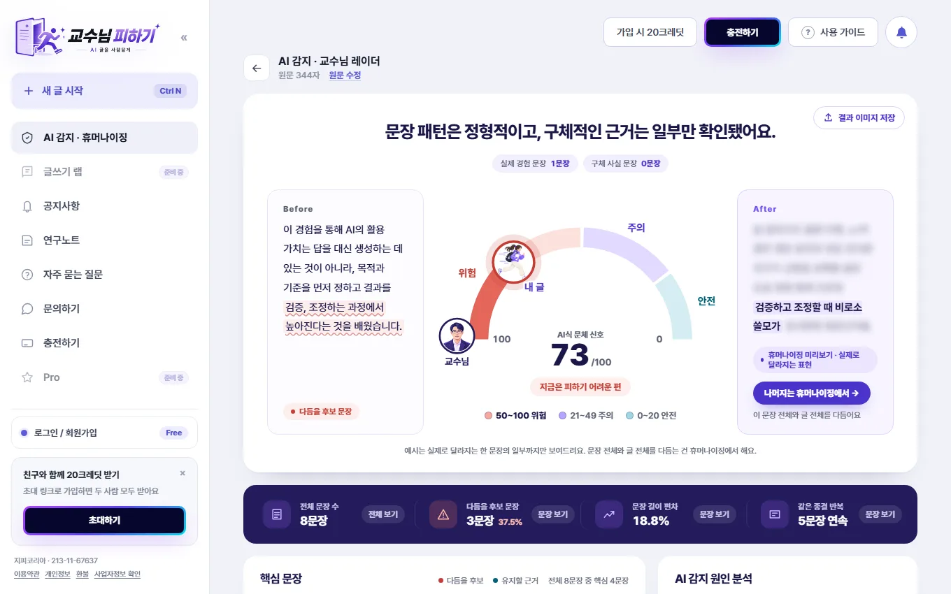 문단별 AI 감지 화면